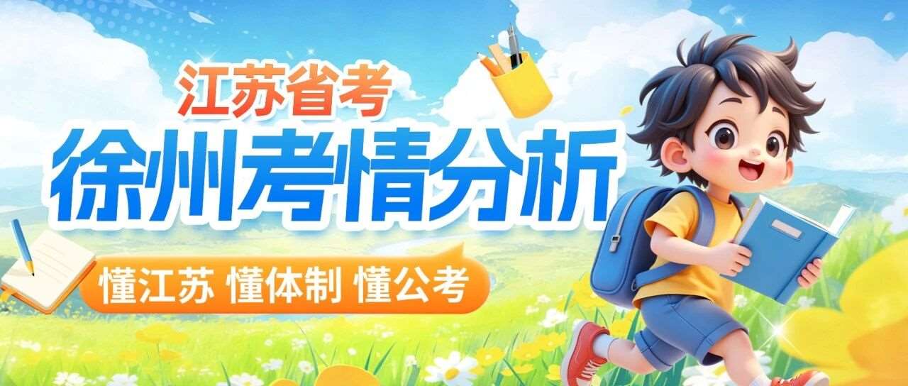 一文了解2026年江苏省考进面分数！（徐州）