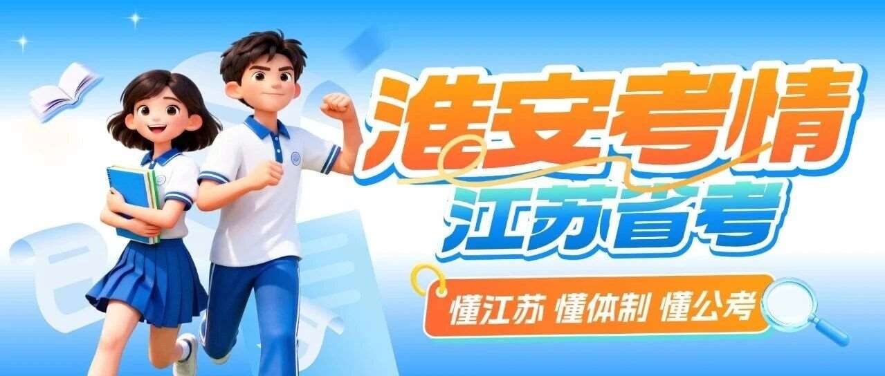 2027江苏省考冲刺定目标！淮安进面参考分数来喽~
