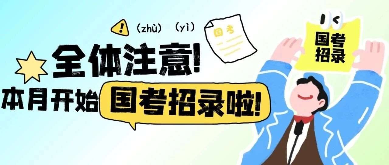 全体注意！本月2027国考招录正式启动！
