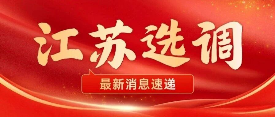 选调1208名！2027江苏选调生公告已出！