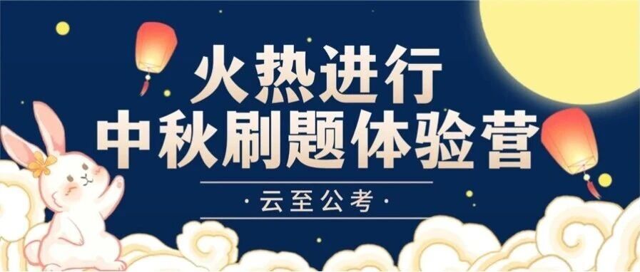 两天一晚云云刷！2027江苏国省考中秋刷题体验营限量开启！最后五个名额！