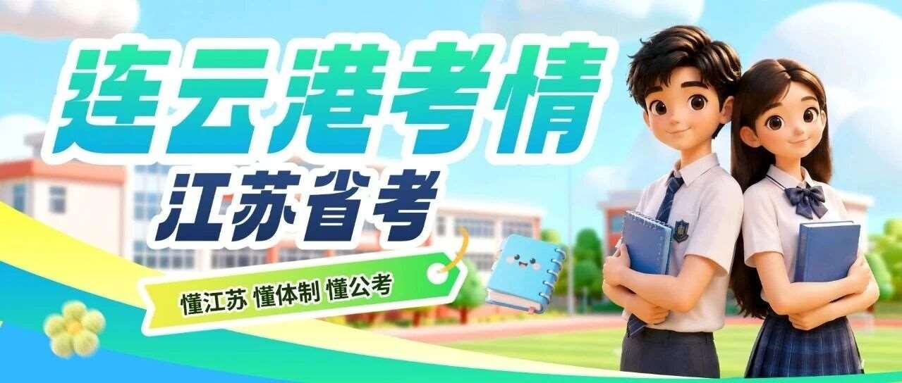 一文了解2026年江苏省考进面分数！（连云港）