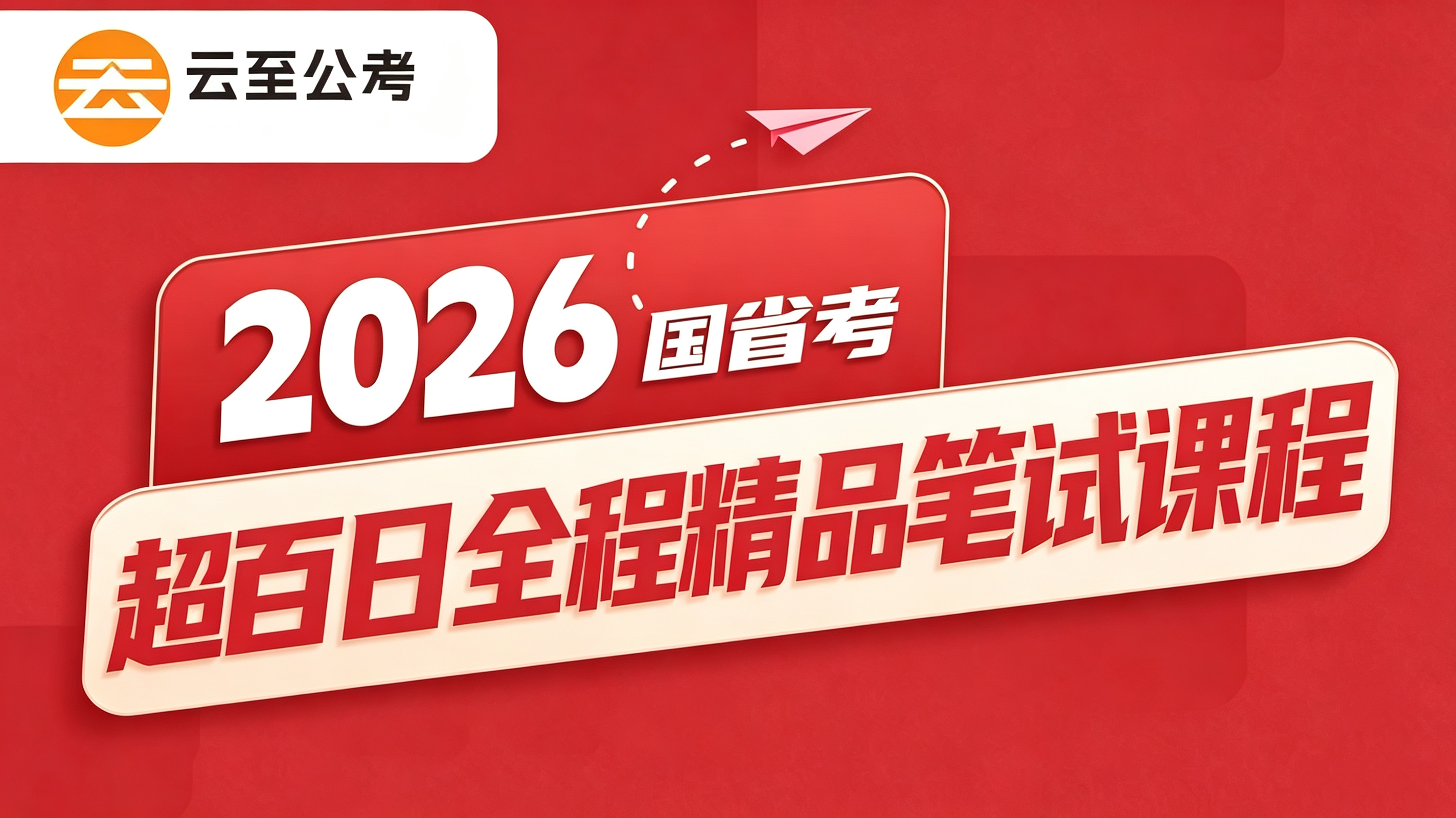 26年国考/省考超百日全程精品笔试课程