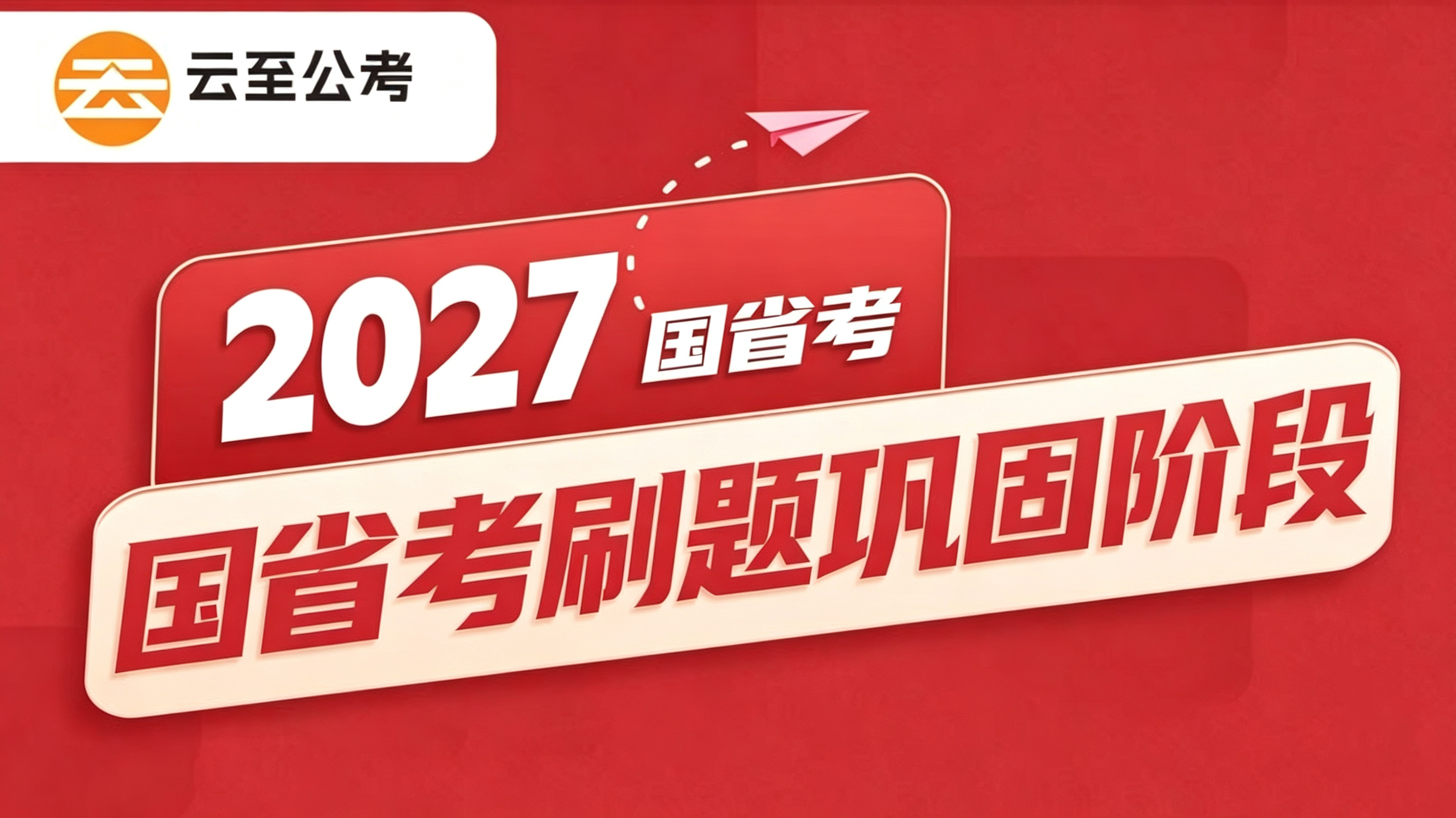 国省考刷题巩固阶段