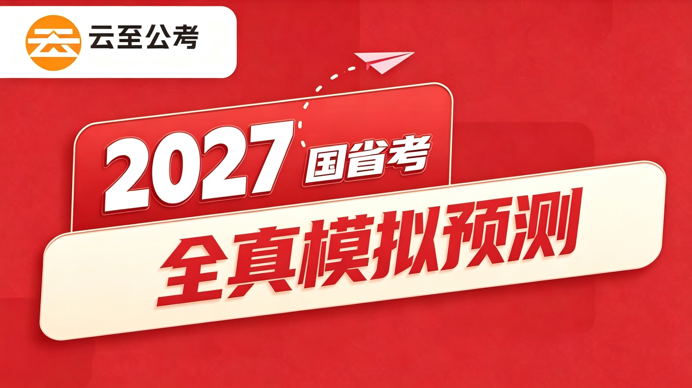 全真模拟预测（国省考）