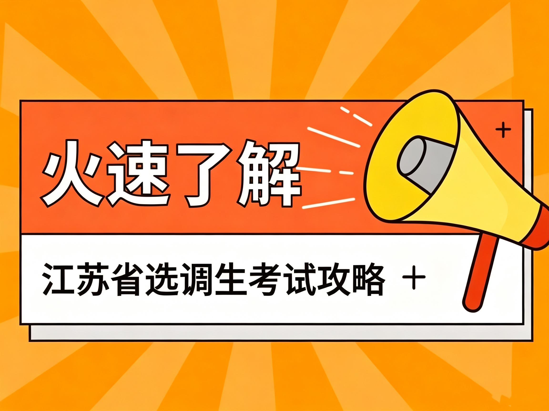 江苏省选调生招录工作即将开始！可千万别败在笔试上